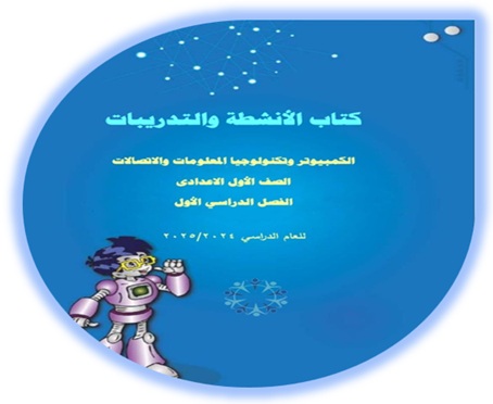 كتاب الأنشطة والتدريبات لمادة الكمبيوتر وتكنولوجيا المعلومات للصف الأول الإعدادي الفصل الأول